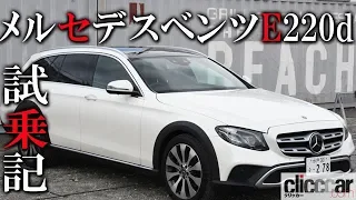 【メルセデス・ベンツE220d 4マチック オールティレイン試乗】4輪エアサスとは思えないしっかりした乗り心地。エンジンの特性も車格にぴったり【読み上げてくれる記事】