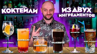 Коктейли из ДВУХ ингредиентов: Dark ’n Stormy, Snakebite, Garibaldi, Lillet Spritz, Kalimotxo и др.