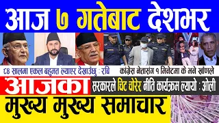 Nepali news 🔴 Today news | aaja ka mukhya samachar, nepali samachar live | Jestha 6 gate 2080