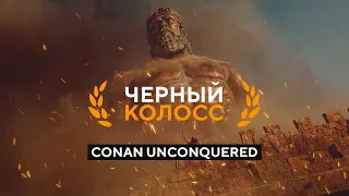 ЧЕРНЫЙ КОЛОСС | Conan Unconquered #4 #ConanUnconquered