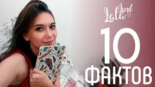 #about_me #blog #lala_land Такого вы обо мне не знали! 10 фактов!