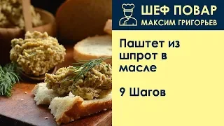 Паштет из шпрот в масле . Рецепт от шеф повара Максима Григорьева