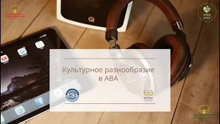 Культурное разнообразие в ABA