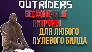 OUTRIDERS | CОВЕТЫ И ГАЙДЫ | БЕСКОНЕЧНЫЕ ПАТРОНЫ ДЛЯ ЛЮБОГО ПУЛЕВОГО БИЛДА/КЛАССА