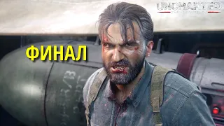 ФИНАЛ в Uncharted: Утраченное наследие #7