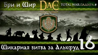 Бри и Шир в Total War DaC v4.6 [#16] • Шикарная битва за Алькфуд
