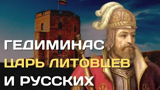 Гедиминас -- царь литовцев и русских | Начало княжества литовского