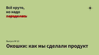 Философия Окошек: как не бояться конкуренции, когда делаешь свой продукт