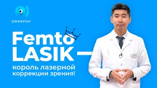 Femto LASIK — современный способ лечения зрения