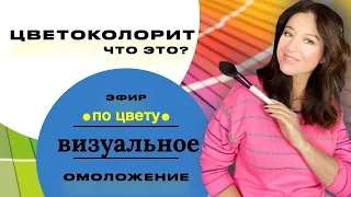 Эфир по ЦВЕТУ 🔥 Что такое Цветоколорит