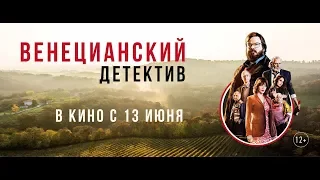 Венецианский детектив