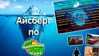 Айсберг по My Summer Car