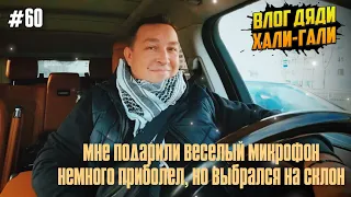 Влог Дяди "Хали-Гали" #60. Мне подарили весёлый микрофон. Немного приболел, но выбрался на склон.