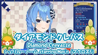 【星街すいせい】ダイアモンドクレバス (Diamond Crevasse) / シェリル・ノーム starring May'n【歌枠切り抜き】(2021/1/9) Hoshimachi Suisei