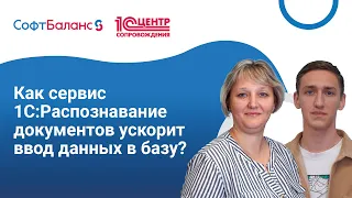 Как сервис 1С:Распознавание документов ускорит ввод первичных документов в 1С