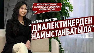 “Москвада жалаң эле кыргыздар жүргөндөй сезиле берет» дейт Алтынай