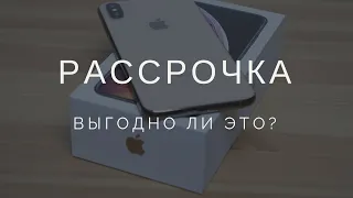 Как купить iphone в рассрочку?! Смотрите!