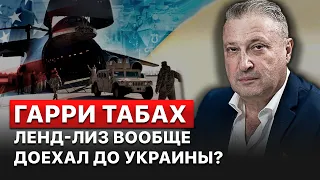 ⚡️Байден до сих пор не отчитался по ленд-лизу Украине, – Юрий Табах