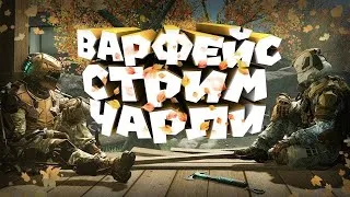 | ВАРФЕЙС СТРИМ ЧАРЛИ | СТРИМ ПО WARFACE | РМ - МЯСОРУБКИ - КОМАНДНЫЙ БОЙ |