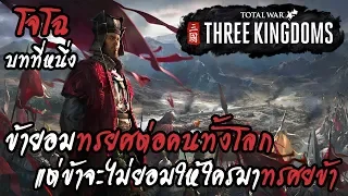 Total War : Three Kingdoms | Cao Cao | โจโฉ #1 ข้ายอมทรยศต่อคนทั้งโลก แต่ข้าจะไม่ยอมให้ใครมาทรยศข้า