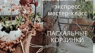 Экспресс мастер-класс  "Пасхальные корзинки"/Express tutorial "Easter baskets"