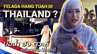 Ziarah PERIGI HANG TUAH di PATTANI Thailand • apa kisah beliau di sini? บ่อน้ำ ฮัง ตูวะห์ จ. ปัตตานี