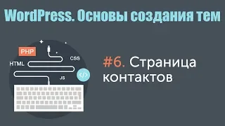 Урок 6. WordPress. Основы создания тем. Страница контактов