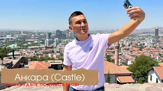 Поездка в Анкару.Что посмотреть в Ankara Castle (Ankara Kalesi)