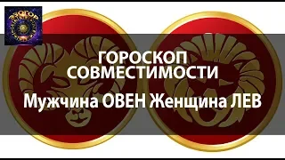 Гороскоп совместимости Овна мужчины и женщины Лев