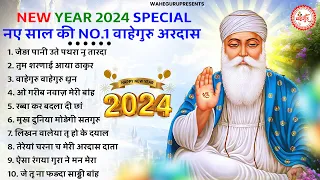 नए साल की 10 सुंदर सुंदर वाहेगुरु अरदास | Waheguru Ardas | Guru Nanak Bhajan | New Year Special 2024