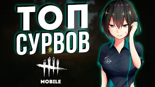 Самые лучшие выжившие в игре Dead by Daylight Mobile!