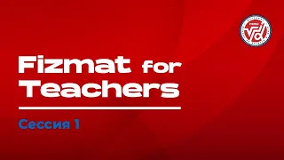 Онлайн-интенсив «Fizmat for Teachers» (Сессия 1)