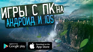 💥 Самые Ожидаемые Игры С Пк На Андроид И iOS / 2020-2021