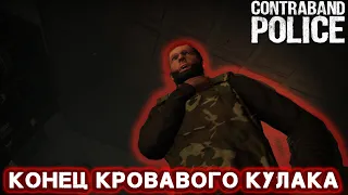 ФИНАЛ!!! ПОБЕДА ПАРТИИ / УНИЧТОЖИЛ "КРОВАВЫЙ КУЛАК" ► Contraband Police #13