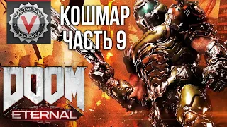 DOOM Eternal -  NIGHTMARE must go on! (часть 9. Сложность: Кошмар) 2K 60fps #ДОМАВМЕСТЕ