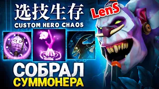 ЛЕНС ВПЕРВЫЕ СОБРАЛСЯ ЧЕРЕЗ СУММОНОВ  в Custom Hero Chaos