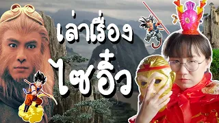 เล่าเรื่องไซอิ๋ว | Point of View