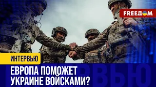 Макрон НАМЕКНУЛ, что готов отправить войска на помощь Украине. Европа не готова?