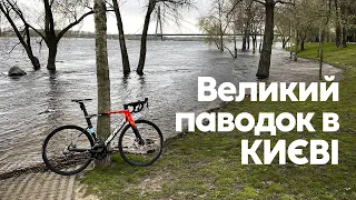 Як Київ весною затопило