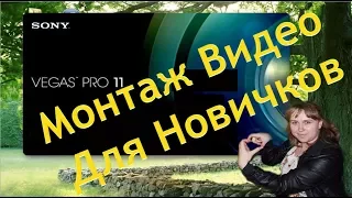 Как Монтировать Видео В Sony Vegas Pro 11?|Как Добавить Заставку И Музыку К Видео В Сони Вегас Про?