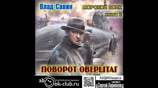 02.01. Влад Савин - Морской волк. Поворот оверштаг. (часть 1)