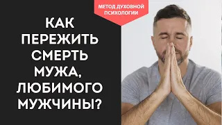 Как пережить если погиб муж, умерли родители или ребёнок. Как не сойти с ума и продолжать жить