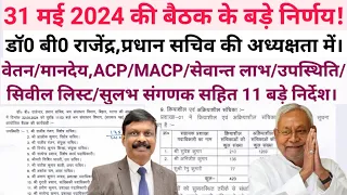 31 मई 2024 के 11 बड़े निर्णय,मानदेय/वेतन वृद्धि,ACP,MACP,सेवान्त लाभ,CIVIL लिस्ट,सुलभ संगणक से जुड़ी