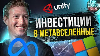 Метавселенные! Акции каких компаний дадут заработать на новом тренде? / Где Деньги Вася