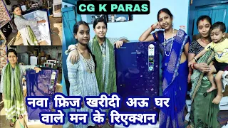 न्यू फ्रिज shopping 🛒 अऊ घर वाले मन के रिएक्शन | CG K PARAS vlog | #irregularperiods call 9111193541