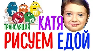 КАТЯ рисует КОНФЕТАМИ