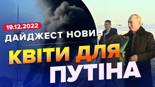 ⚡⚡ Дайджест 299 дня війни: Бавовна від Миколая / Зустріч диктаторів / Очищення Кінбурнської коси