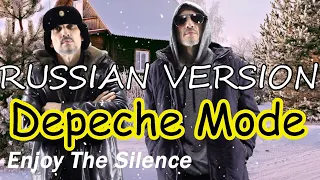 Depeche Mode  - "Enjoy The Silence"- (Russian version) на русском языке