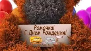 Рома! С Днем Рождения! vk.com/Teddy_4U