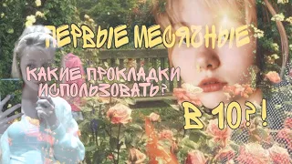 Первые месячные в 10 !😳! Мои советы девочкам  || beauté avec Dalissa